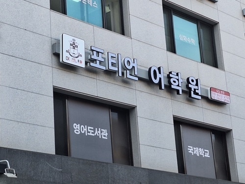 목동 포티언어학원
