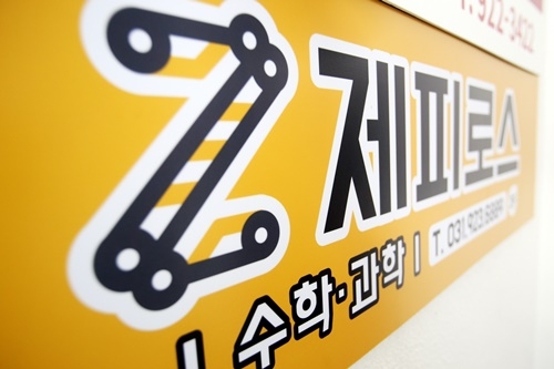 제피로스과학수학학원