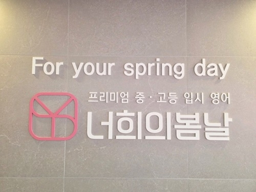 YSD 너희의봄날영어