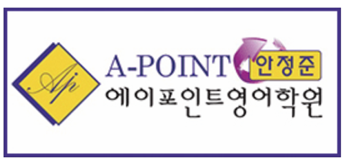 에이포인트 영어학원