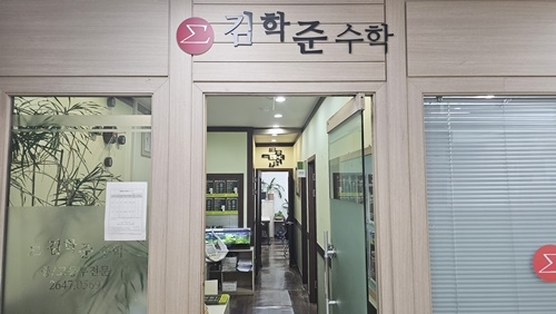목동 ‘김학준 수학학원’