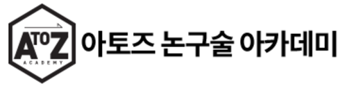 아토즈 논구술 아카데미