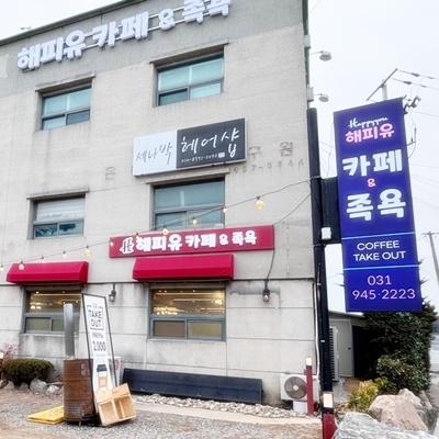 해피유 카페앤족욕