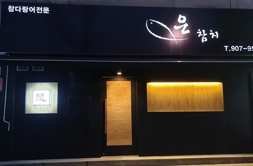 은참치