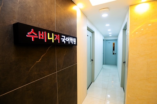 수비니겨 국어학원