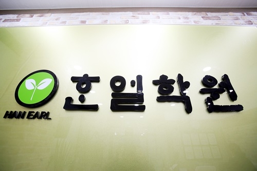 한얼국어학원