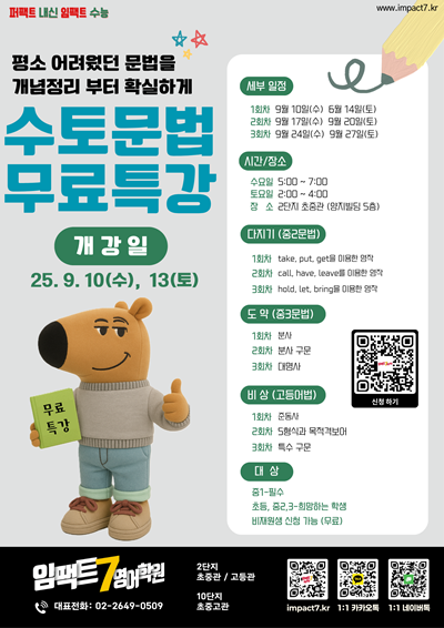임팩트7영어학원