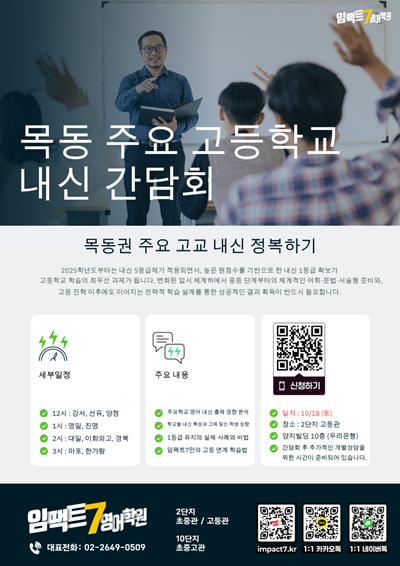 목동 임팩트7영어학원