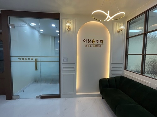 이창용 수학학원