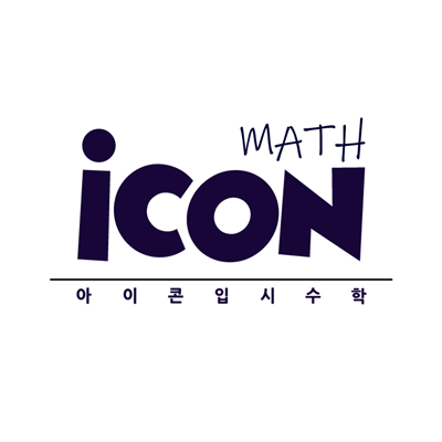 아이콘수학
