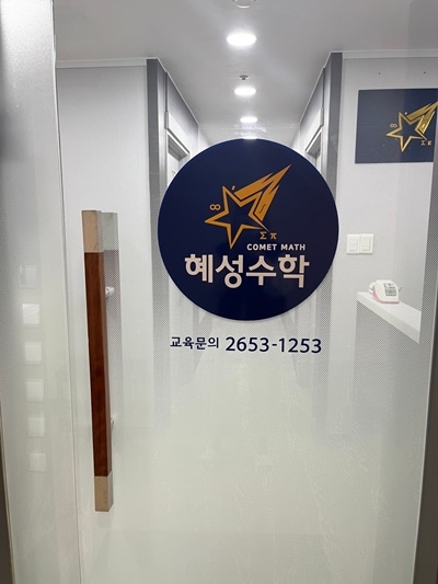 목동 혜성수학학원