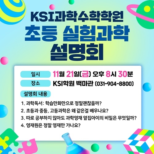 KSI과학수학학원