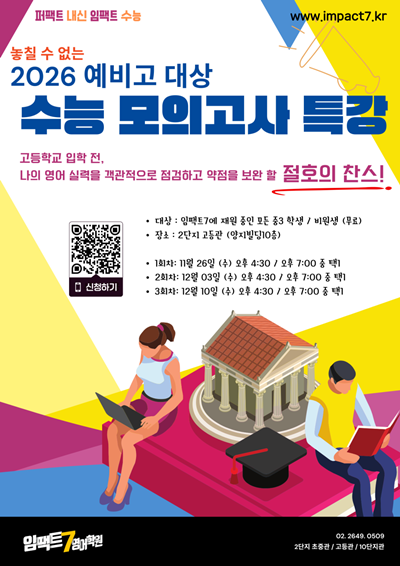 임팩트7영어학원