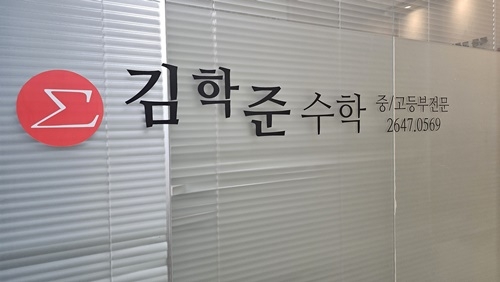 김학준수학전문학원