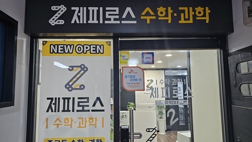 제피로스과학수학학원