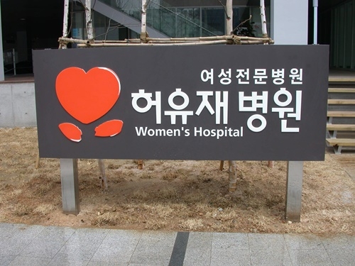 일산 허유재병원