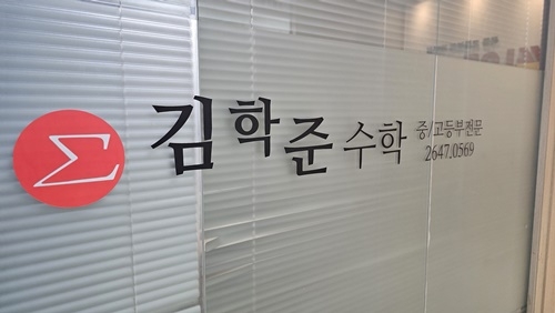 김학준수학학원