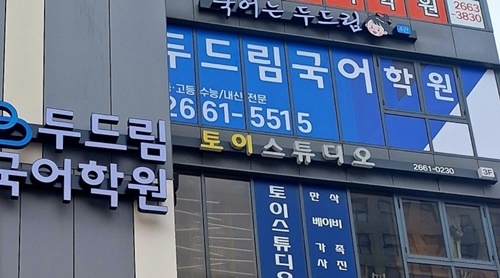 두드림국어학원