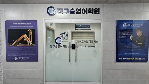 정구승영어학원