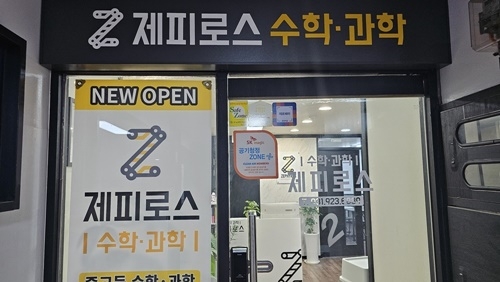 제피로스 과학수학학원