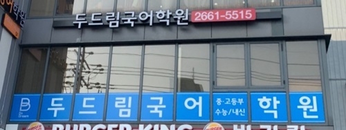 두드림국어학원