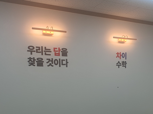 운정차이수학학원