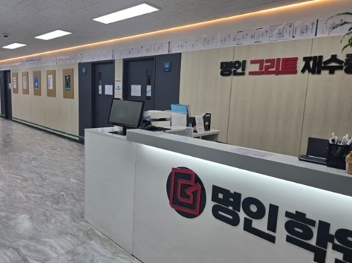 일산 명인그리트재수학원