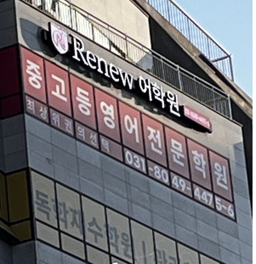 리뉴어학원 김포관