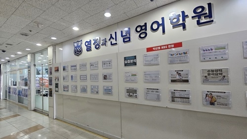 목동 YNS열정과신념영어학원