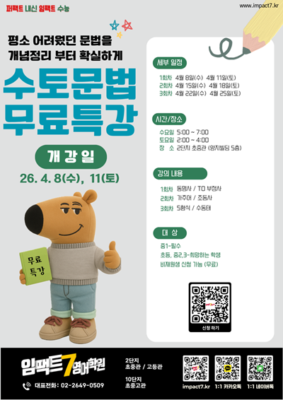 목동 임팩트7영어학원