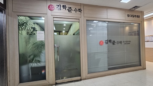 목동 김학준수학학원